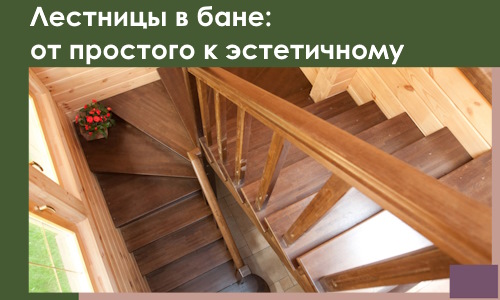 Лестницы в бане Боре: от простого к эстетичному в 2026 г.